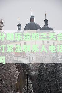 分期乐逾期三天会打紧急联系人电话吗-分期乐逾期三天会上征信吗?