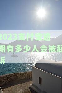 支付宝逾期真的会被起诉吗，支付宝逾期还款：真的会面临被起诉的风险吗？