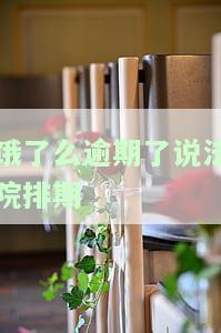 饿了吗逾期是否会上门？是否会起诉？会影响借款吗？是否上征信？