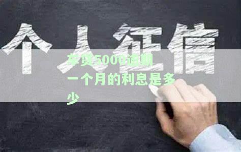 车贷5000逾期一个月利息多少？逾期一天、一个月、五个月及五万罚金如何计算？
