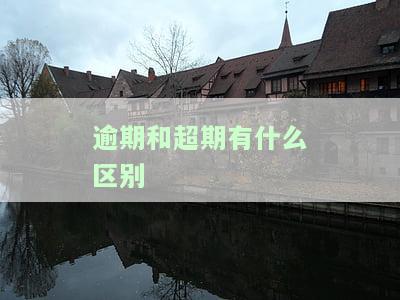 逾期和超过有什么区别，了解逾期与超过的区别：重要性及影响