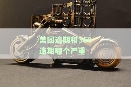 美团360逾期两年能协商只还本金吗？真实情况大揭秘！