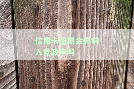 信用卡逾期会影响政审吗？公务员、事业编政审都会查信用卡记录！