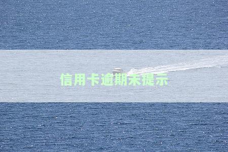 信用卡逾期未提示