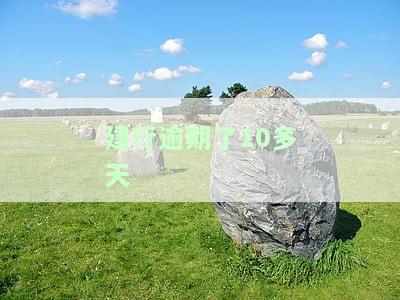 建设银行逾期10天还款后什么时候能贷款，建设银行逾期10天后，何时可以申请贷款？