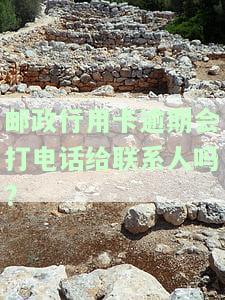 邮政行用卡逾期会打电话给联系人吗？是真的吗？收到邮政银行逾期短信内容图