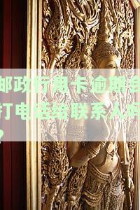 邮政银行发短信信用卡逾期，警惕！你的邮政银行信用卡可能已逾期，立即查看短信通知！