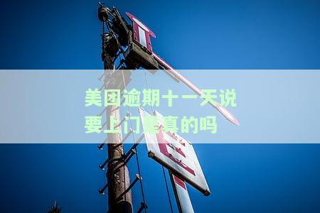 美团逾期几天上门催收？影响有多大？