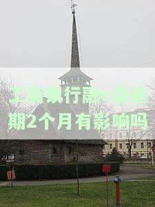 工商银行融e借逾期多久上征信，工商银行融e借：逾期多长时间会上征信？