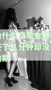 为什么京东金条晚还了几分却没有逾期-为什么京东金条晚还了几分却没有逾期呢