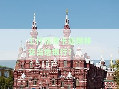 工行的信用卡逾期了再办工行工资卡可以吗，信用卡逾期后，能否继续申请工行工资卡？