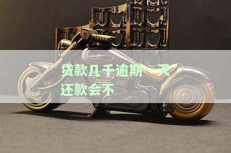 贷款几千逾期一天还款会影响征信吗？逾期时间长短会产生什么后果？