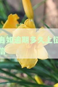 自如逾期多久会被赶出去，警惕！自如租房逾期多久将面临被赶出的危险？