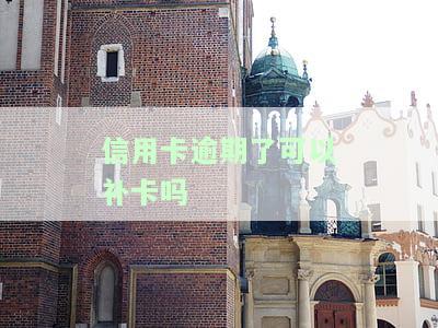 信用卡逾期后能否补办？已逾期卡片丢失是否能再申请？对贷款申请有影响吗？详细解析