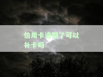 已经逾期的信用卡丢了还能补卡吗，信用卡丢失且已逾期，是否可以申请补卡？