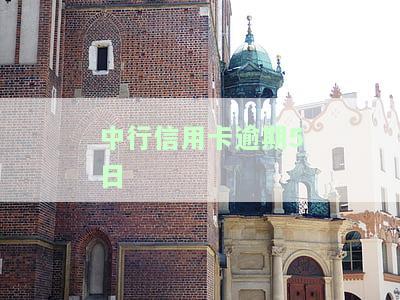 中国银行信用卡逾期一天还款利息计算方法及影响