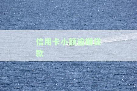 信用卡小额逾期贷款有影响吗？了解其后果及解决办法