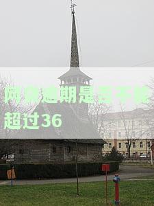 网贷逾期是否不能超过36-网贷逾期是否不能超过36期