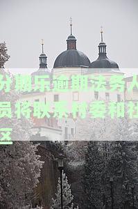 分期乐逾期真的会给村委会打电话吗？逾期20多天是否会上门结清？家人和社区会被通知吗？