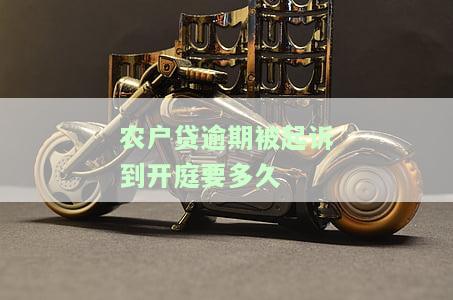 农户贷款逾期怎么办，解决农户贷款逾期问题的有效方法