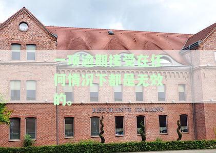 一逾期接受在任何情况下都是无效的案件，逾期接受：无效的法律后果
