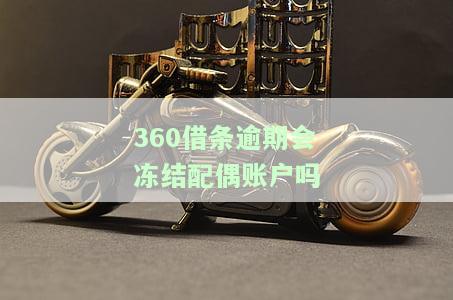 逾期未还会冻结我绑定银行卡吗？安全吗？如果被冻结，应该怎么办？是否会自动扣款？答案都在这里！