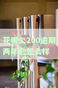 花呗欠200逾期两年：如何处理？需还款多少？是否上征信？