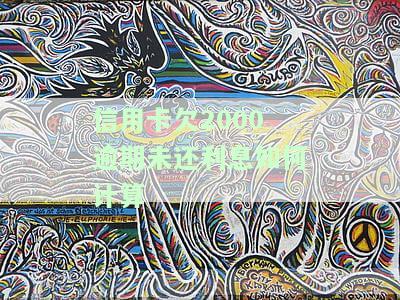 信用卡2000元逾期影响贷款吗，信用卡逾期2000元是否会影响贷款申请？
