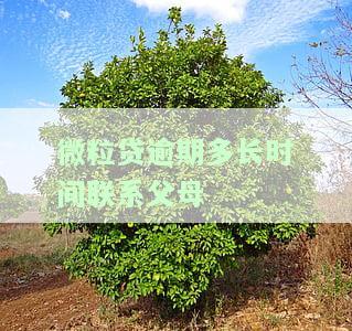 微粒贷逾期6天联系家人，警惕！微粒贷逾期6天，是否已通知家人？