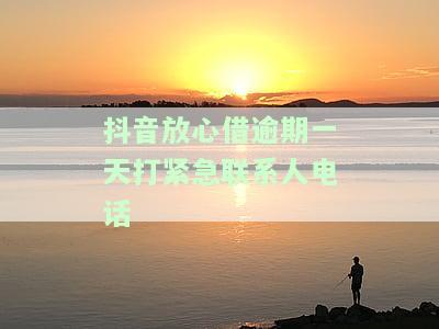 抖音放心借逾期了一天，【抖音放心借】逾期一天，应该怎么办？