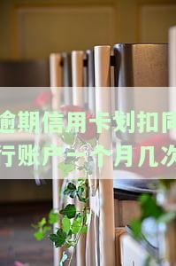 逾期信用卡划扣同行账户一个月几次扣款，了解信用卡逾期：同行账户每月被划扣几次？