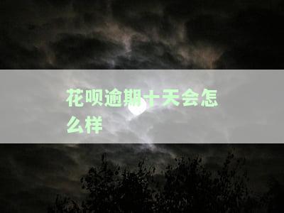 花呗逾期10天会有什么后果？有奖问答，包括影响信用、产生罚息等，上征信与否需具体询问平台。
