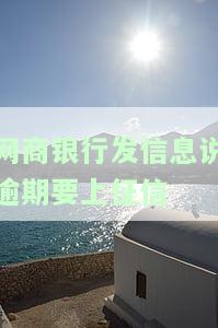 网商银行逾期上征信后果有多严重，了解网商银行逾期的严重后果，保护个人信用记录
