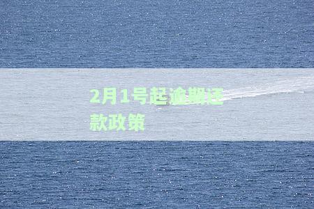 2月1号起逾期还款政策-还款日2月3日,哪天逾期