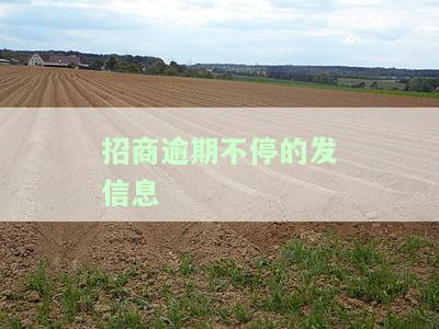 招商逾期发短信说上门，招商逾期：催收人员将发送短信并上门催款