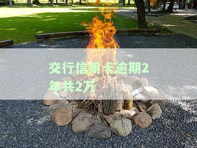 欠交通银行信用卡25000,逾期一个半月了，逾期一个月半，欠交通银行信用卡25000元，该如何处理？