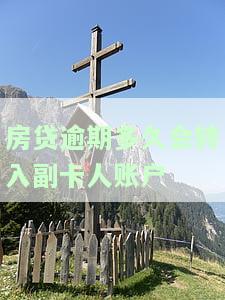 房贷逾期多久银行会收房，房贷逾期时间过长，银行真的会收走你的房子吗？