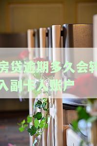 房贷逾期多久银行要求结清全部，房贷逾期多长时间会导致银行要求一次性还清？
