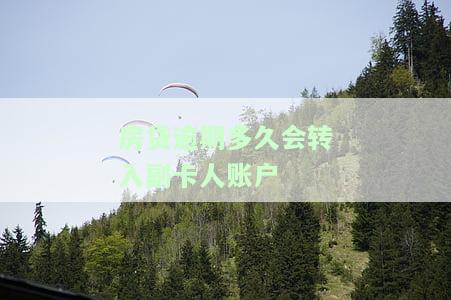 房贷逾期多久会转入副卡人账户