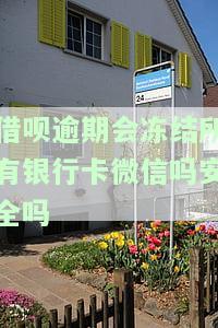 支付宝借呗逾期会冻结微信里的钱吗？答案在这里！