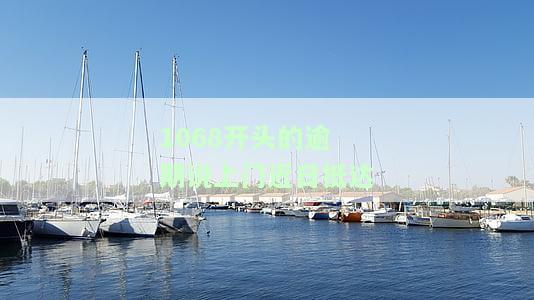1068发短信说上门是真的吗？10680开头的短信是否真的会上门催收？