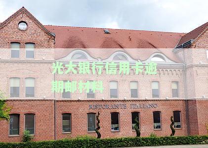 光大银行信用卡逾期：影响征信、协商政策及解决办法，包括逾期利息、滞纳金计算方式及一天的影响。