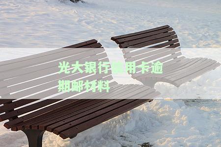 光大信用卡6万逾期银行打电话要报案，是真是假？逾期多久会上门、多久会打联系人电话？