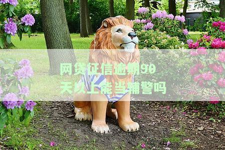网贷逾期能否当辅警、考警察或当老师？