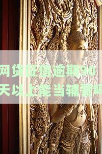 网贷征信逾期90天以上能当辅警吗