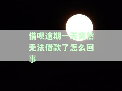 借呗逾期一天不能用了什么时候恢复可以用，如何解决借呗逾期一天无法使用的问题？恢复使用的时间点是什么时候？