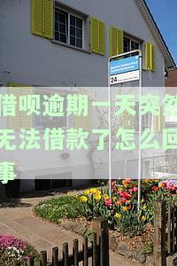借呗逾期一天突然无法借款了怎么回事-借呗逾期一天突然无法借款了怎么回事啊