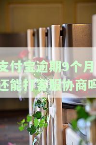 支付宝逾期很久，逾期警示：长期未还款的支付宝账户将面临严重后果