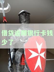 借贷逾期银行卡钱少了-借贷逾期银行卡钱少了怎么办