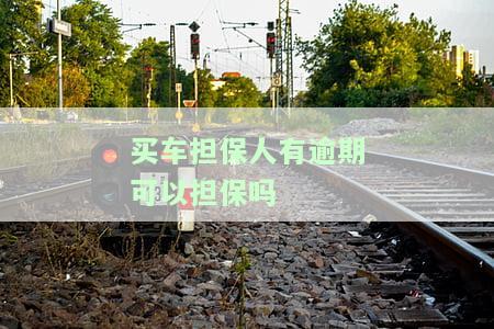 车主买车逾期，担保人会受哪些影响？逾期多久会被收回车辆？